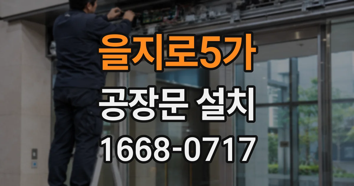 을지로5가 공장문 설치