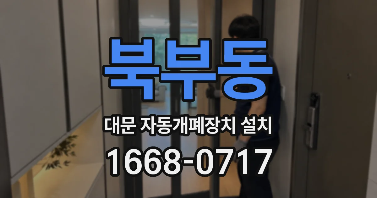북부동 대문 자동개폐장치 설치