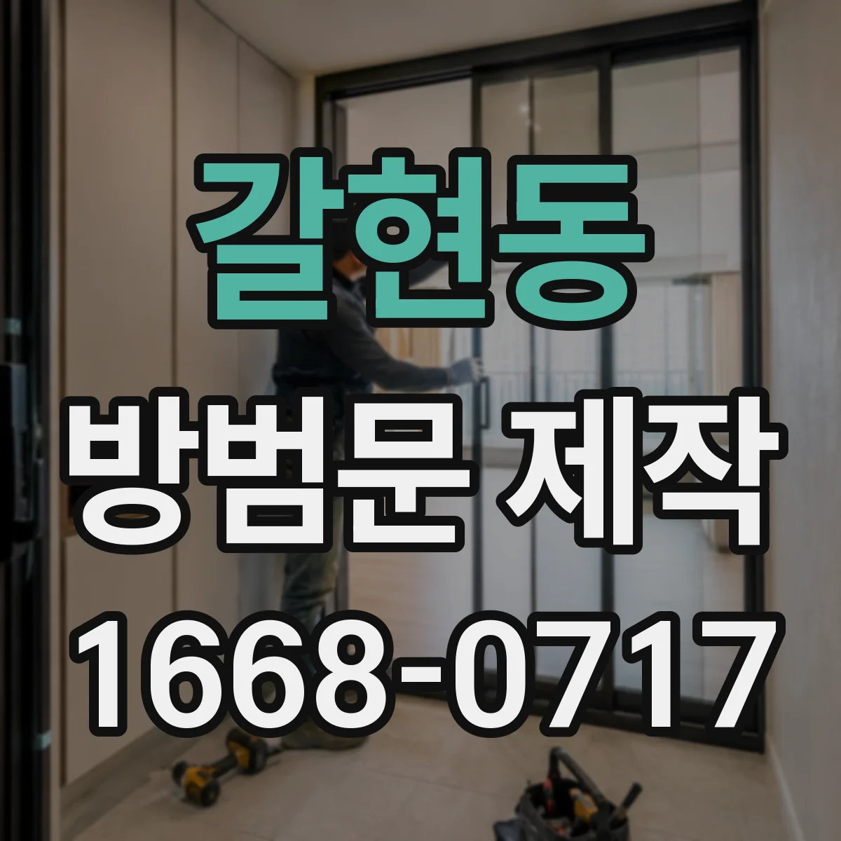 갈현동 방범문 제작