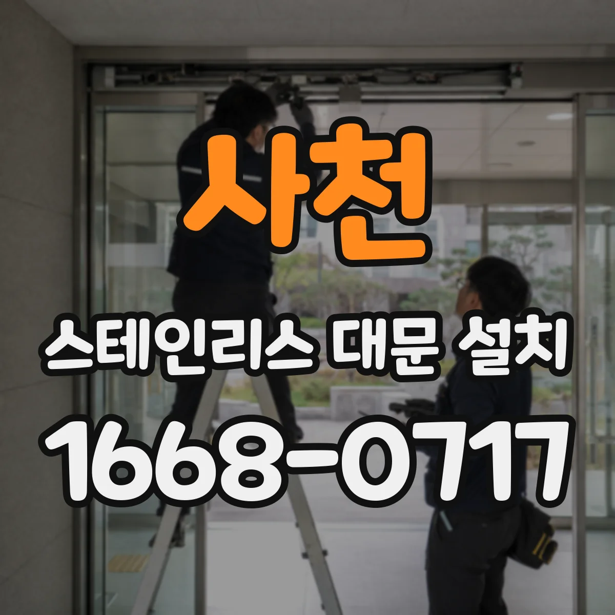 사천 스테인리스 대문 설치