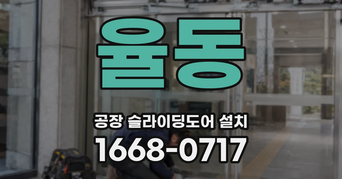 율동 공장 슬라이딩도어 설치