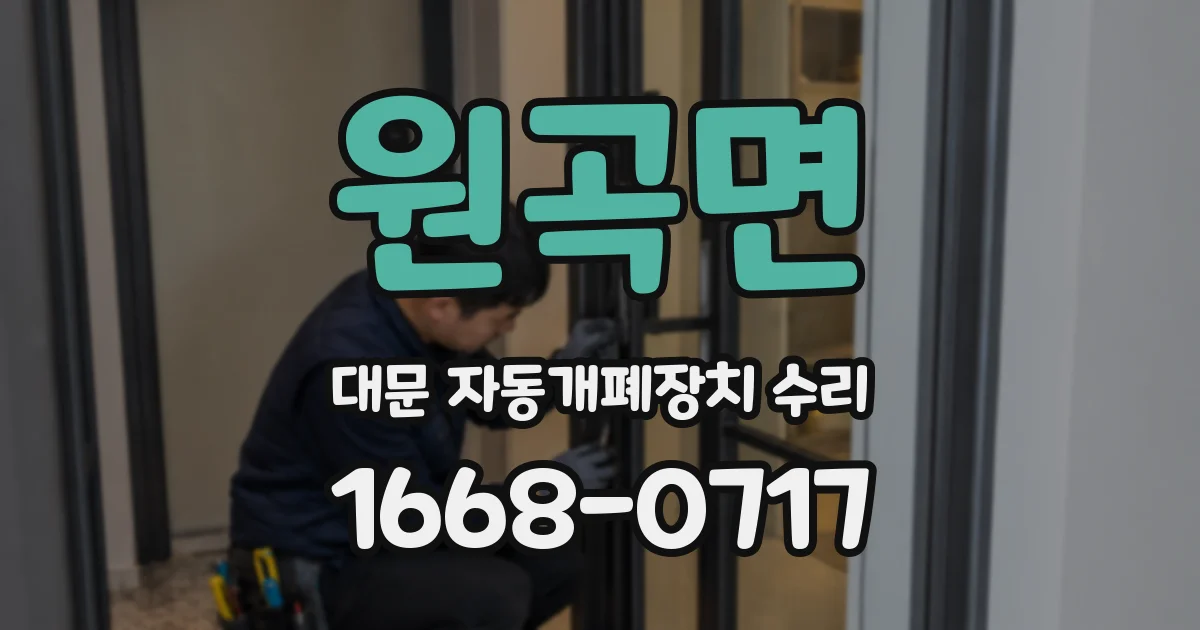 원곡면 대문 자동개폐장치 수리