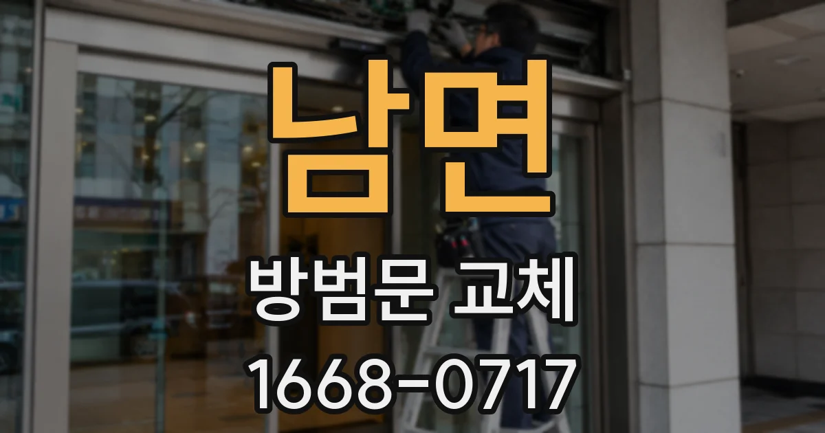 남면 방범문 교체