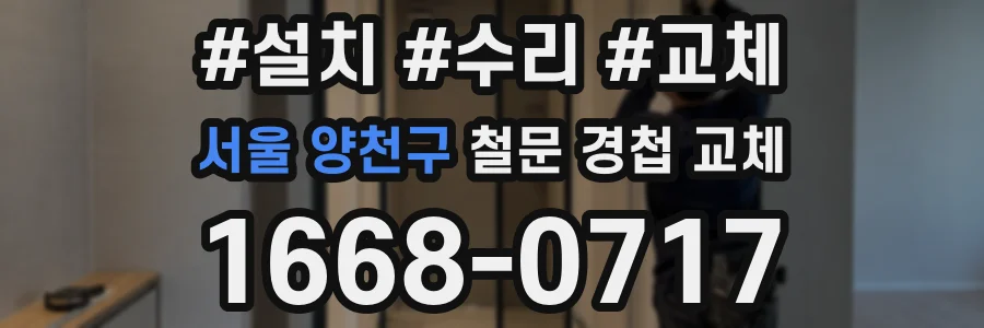 서울 양천구 철문 경첩 교체