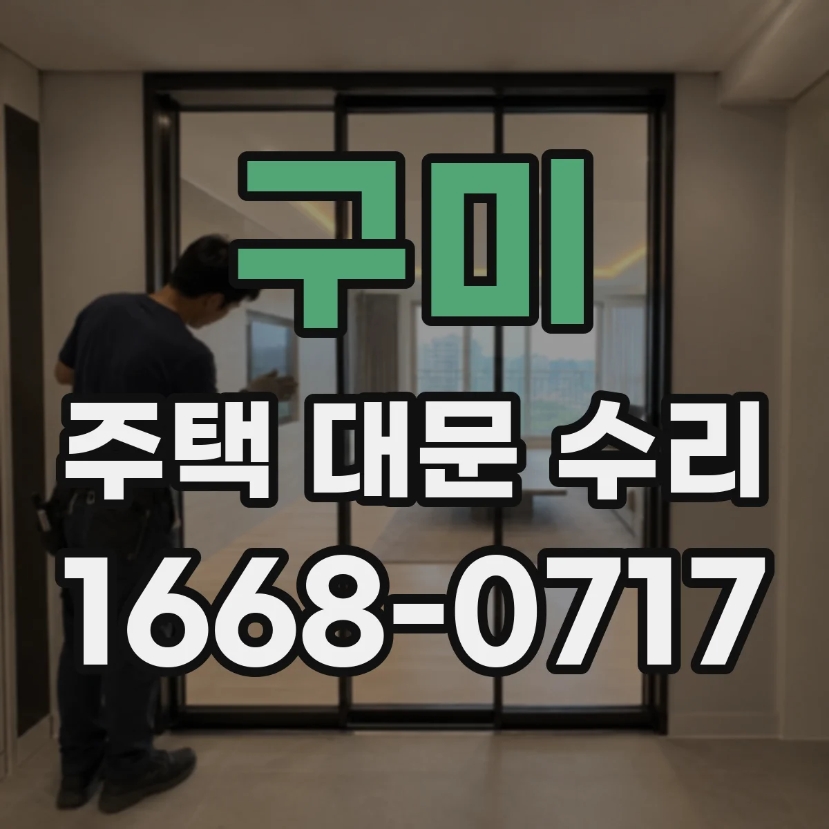 구미 주택 대문 수리