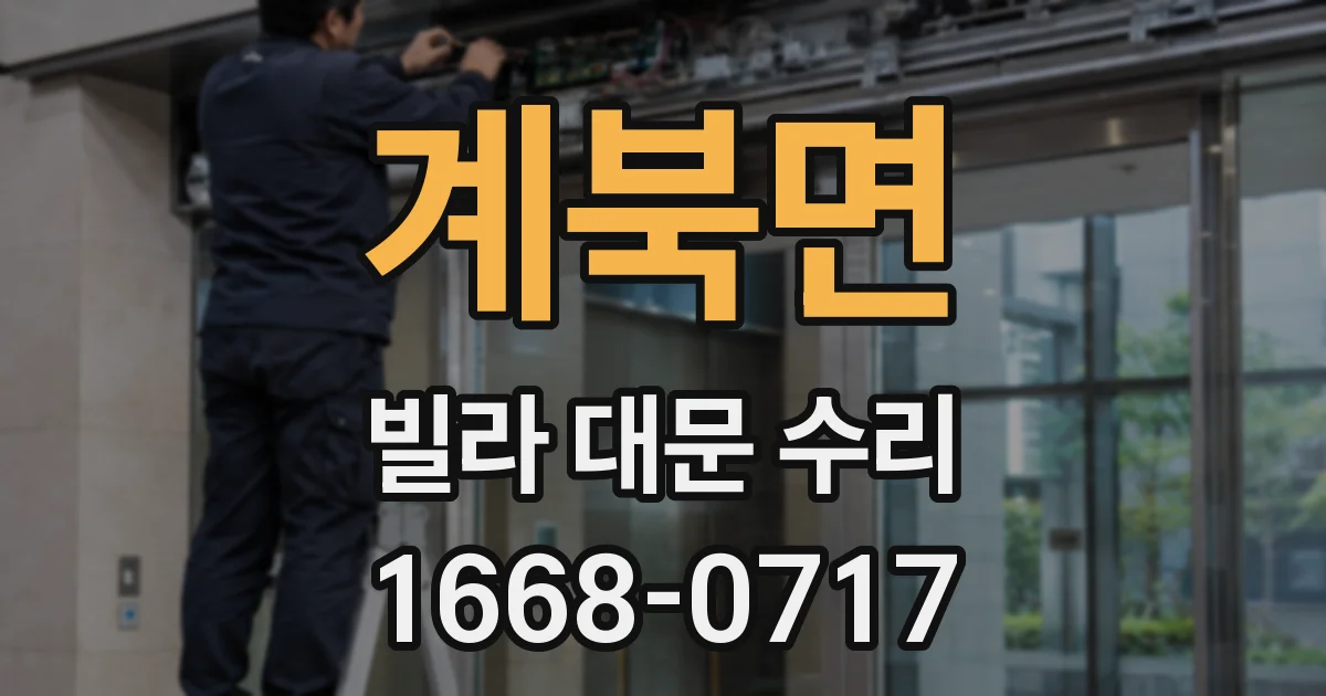 계북면 빌라 대문 수리