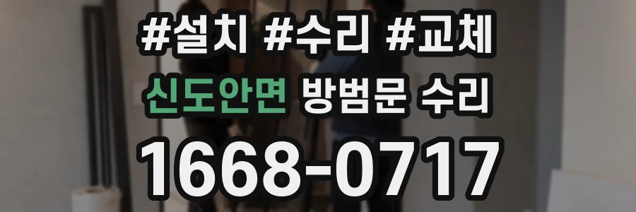 신도안면 방범문 수리