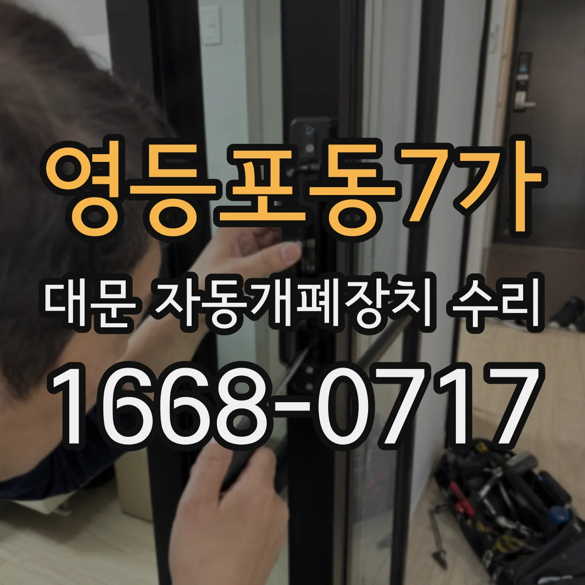영등포동7가 대문 자동개폐장치 수리