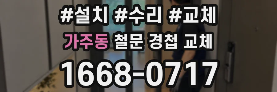 가주동 철문 경첩 교체