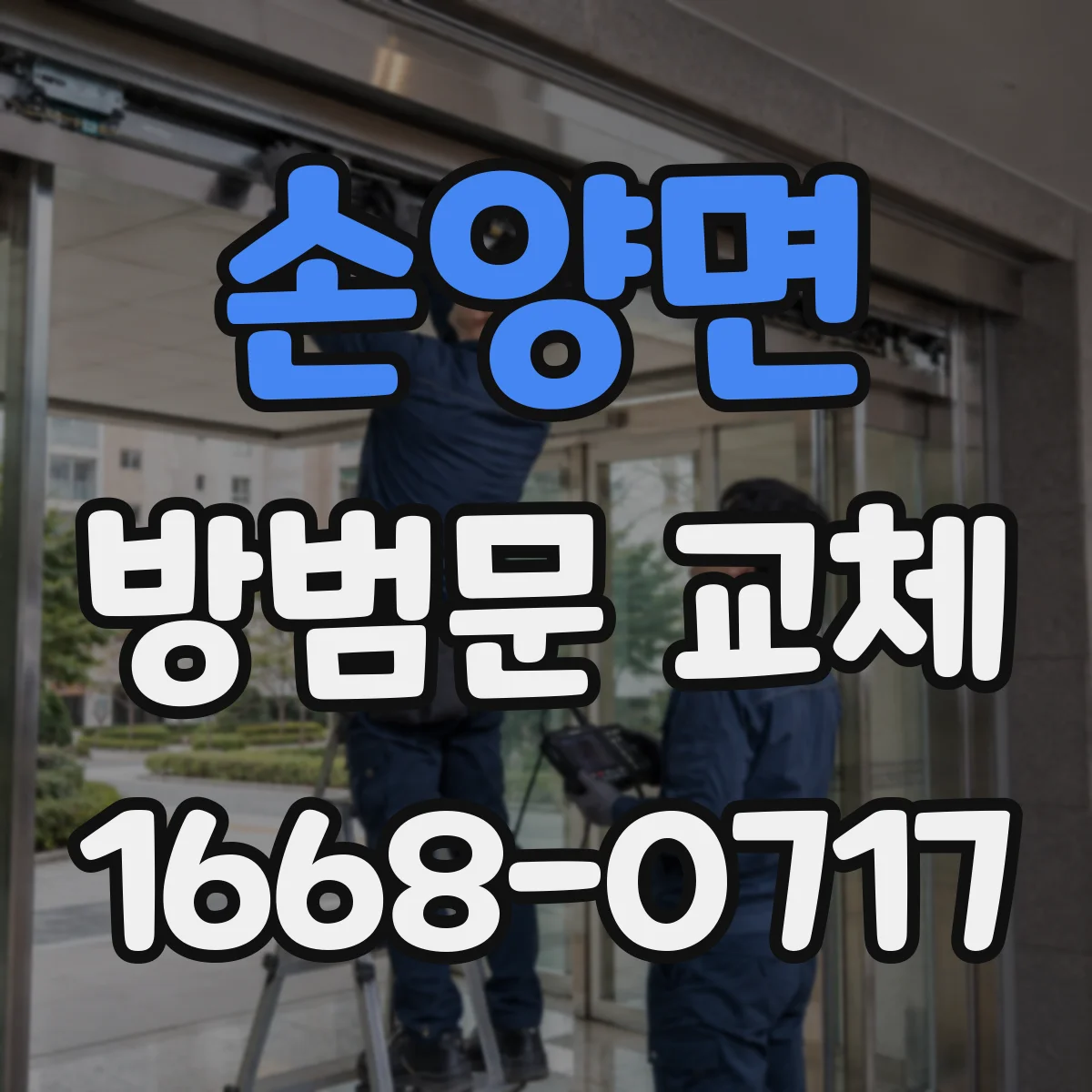 손양면 방범문 교체