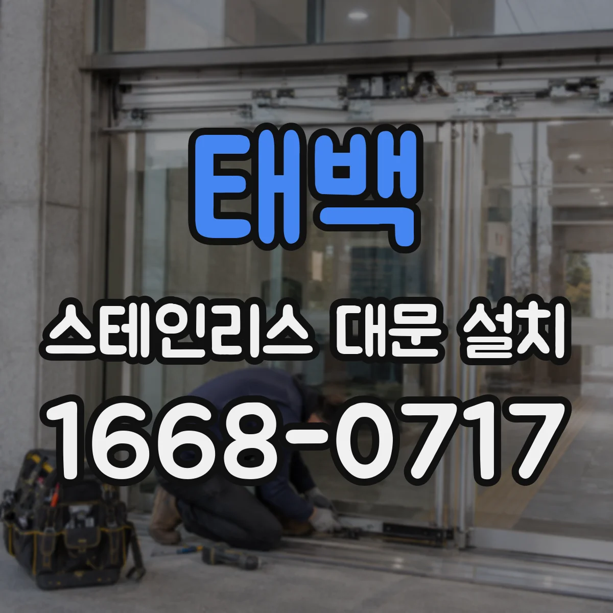 태백 스테인리스 대문 설치