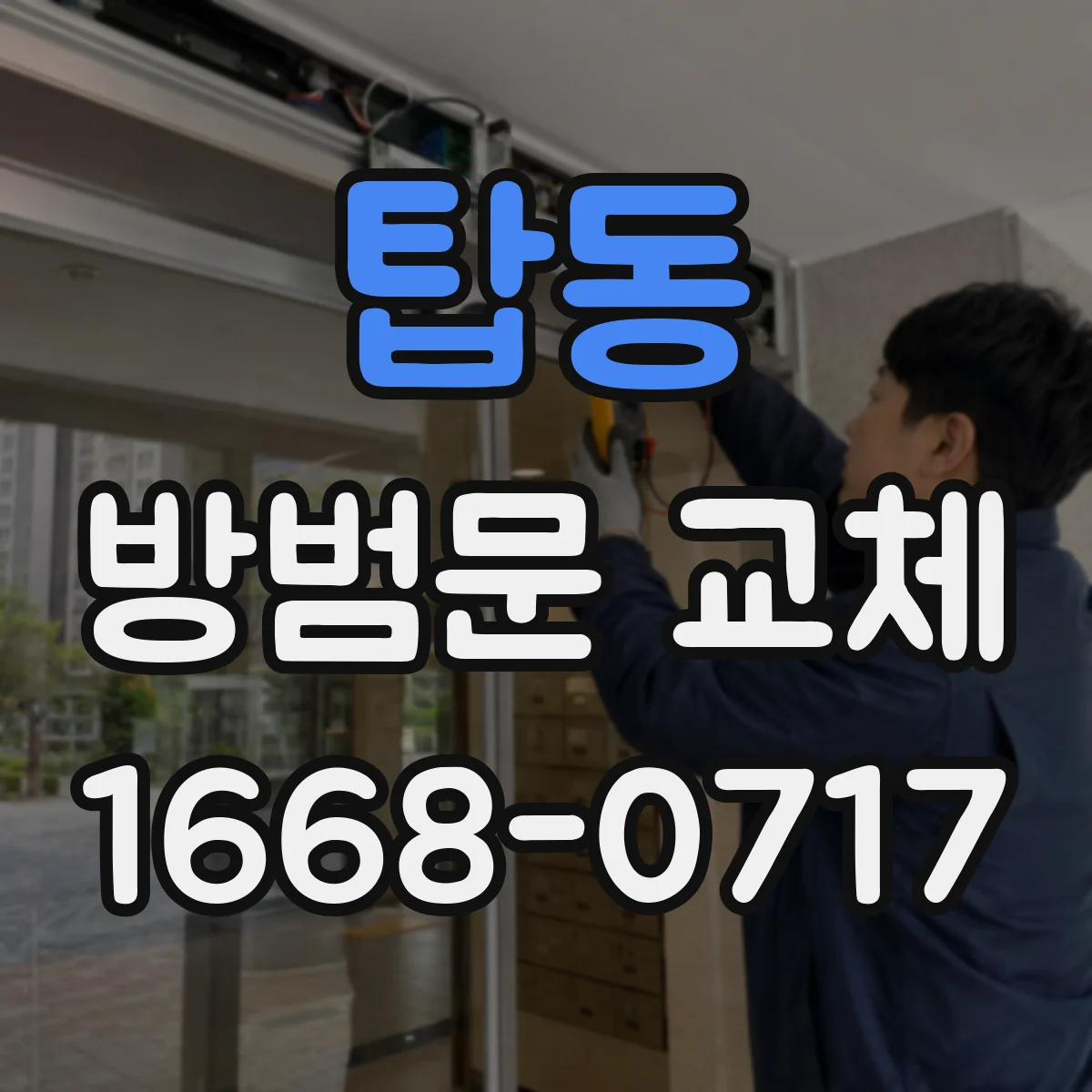 탑동 방범문 교체