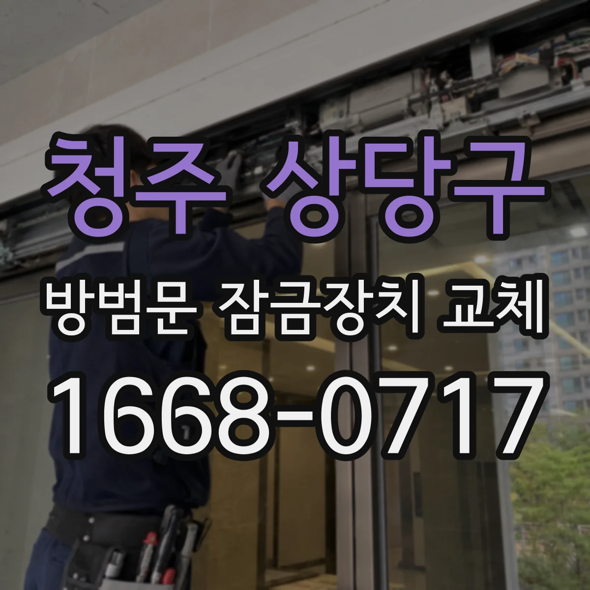 청주 상당구 방범문 잠금장치 교체