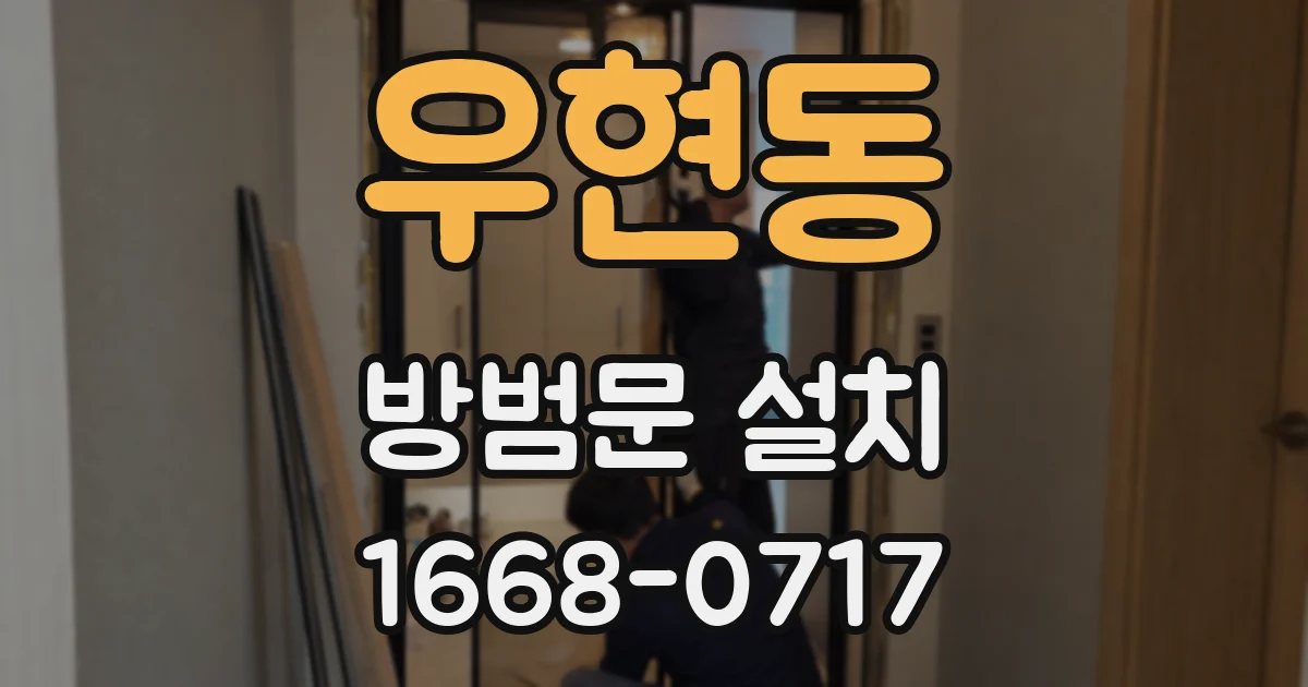 우현동 방범문 설치