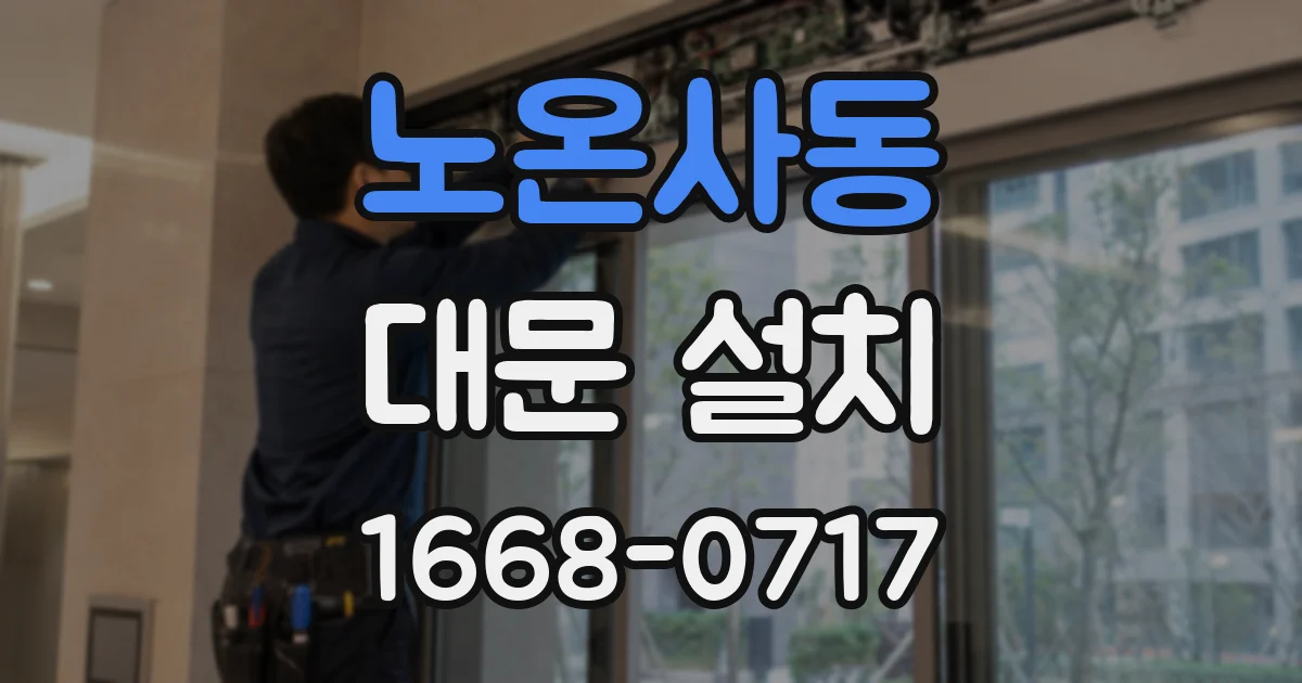 노온사동 대문 설치