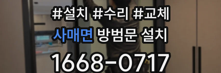 사매면 방범문 설치