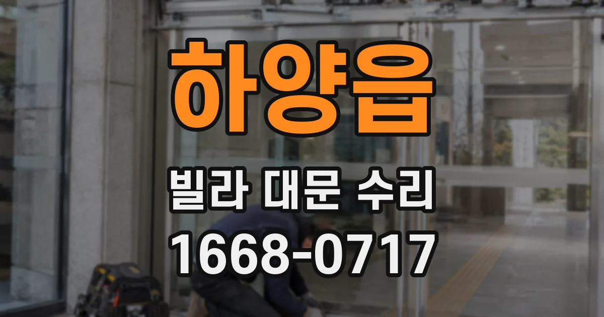 하양읍 빌라 대문 수리