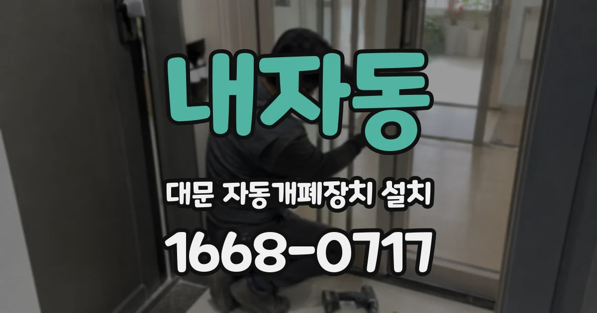 내자동 대문 자동개폐장치 설치