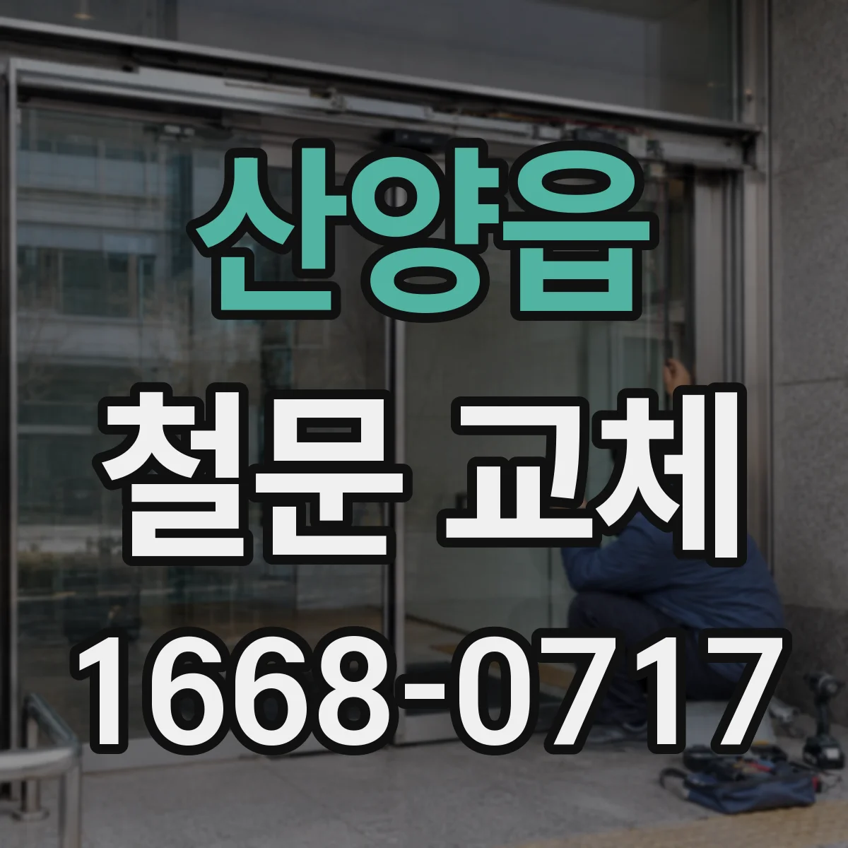 산양읍 철문 교체