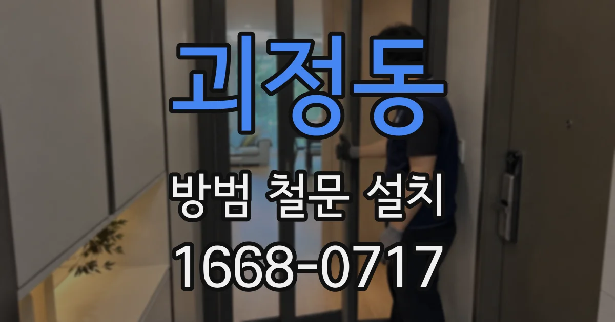 괴정동 방범 철문 설치