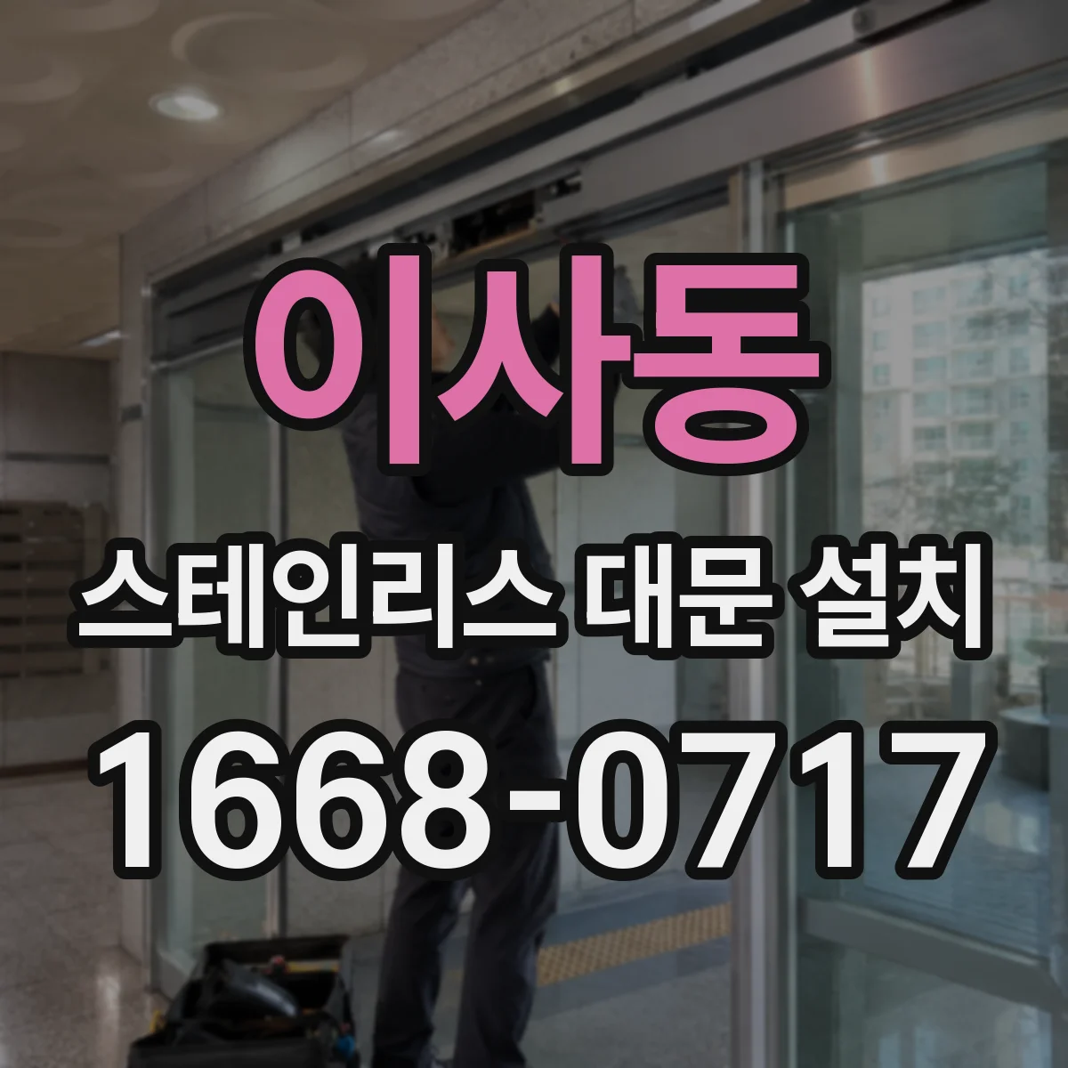 이사동 스테인리스 대문 설치