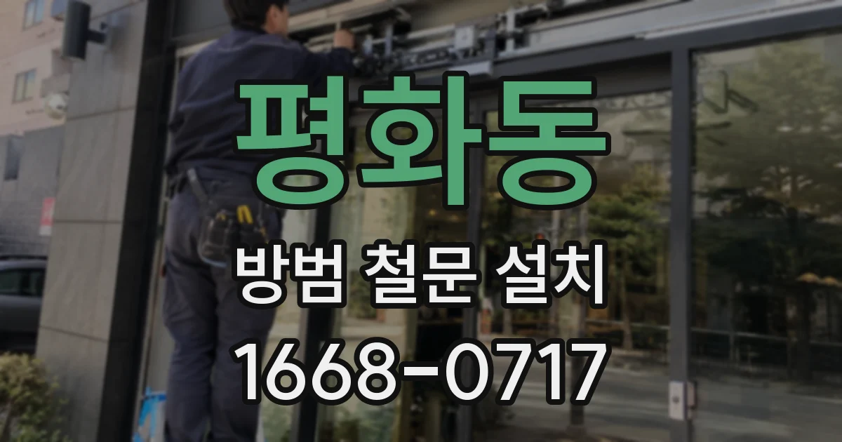 평화동 방범 철문 설치