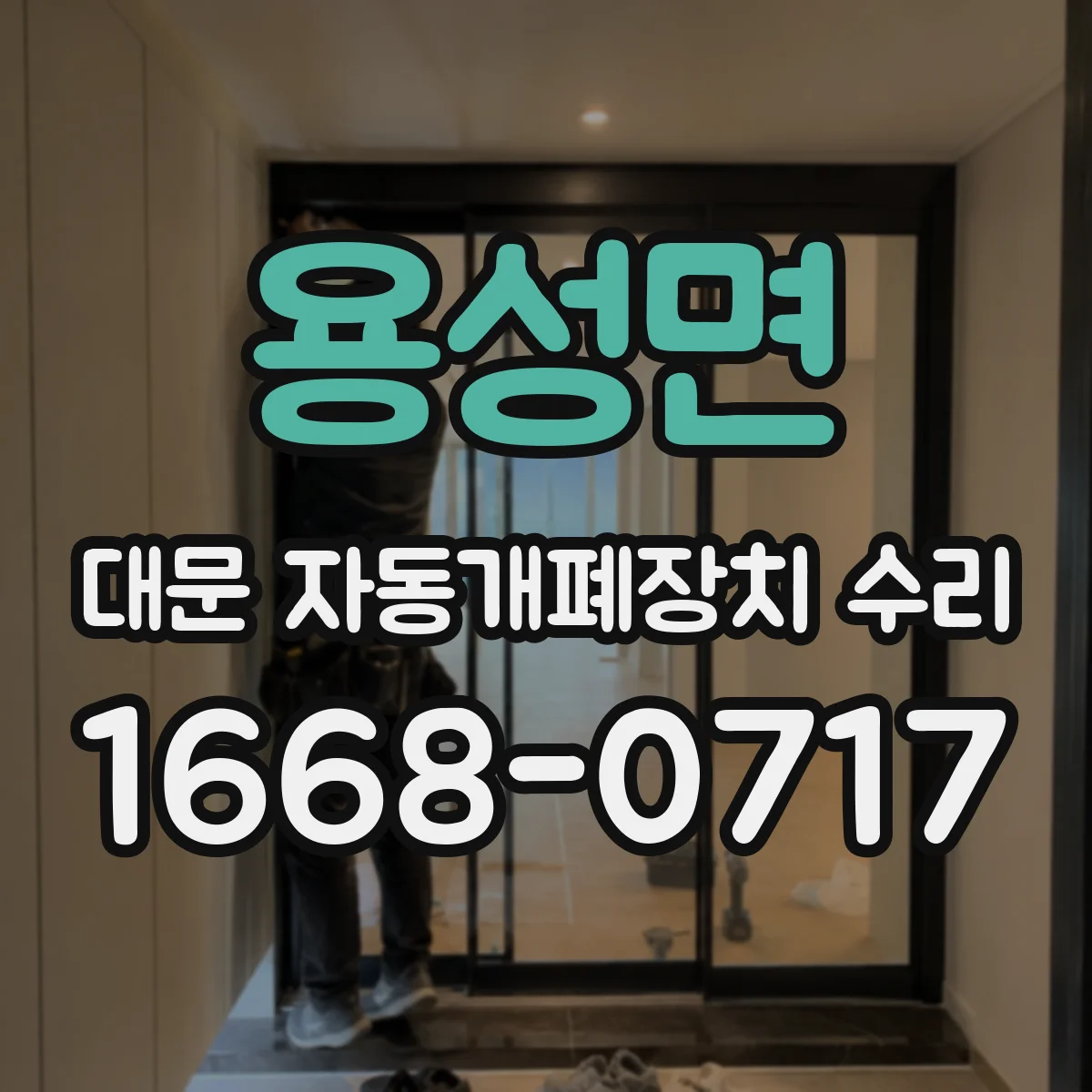 용성면 대문 자동개폐장치 수리