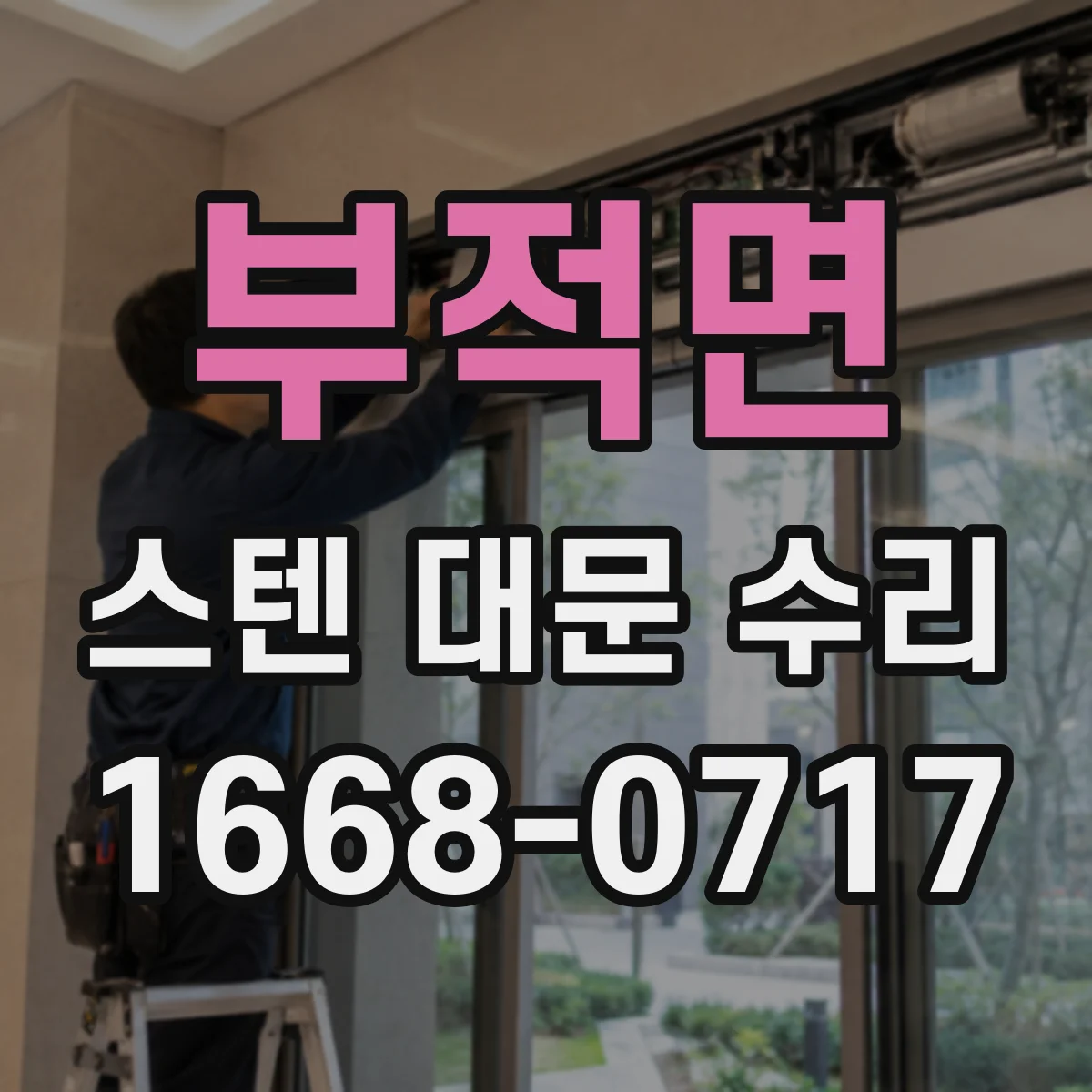 부적면 스텐 대문 수리