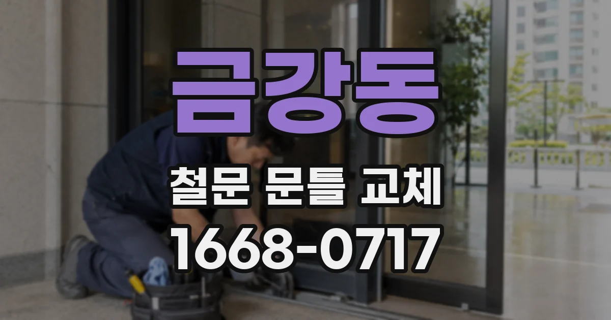 금강동 철문 문틀 교체