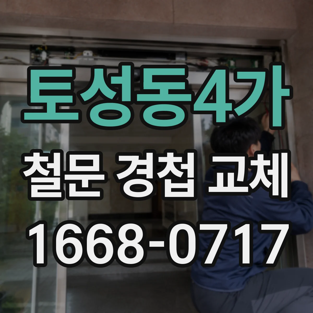 토성동4가 철문 경첩 교체