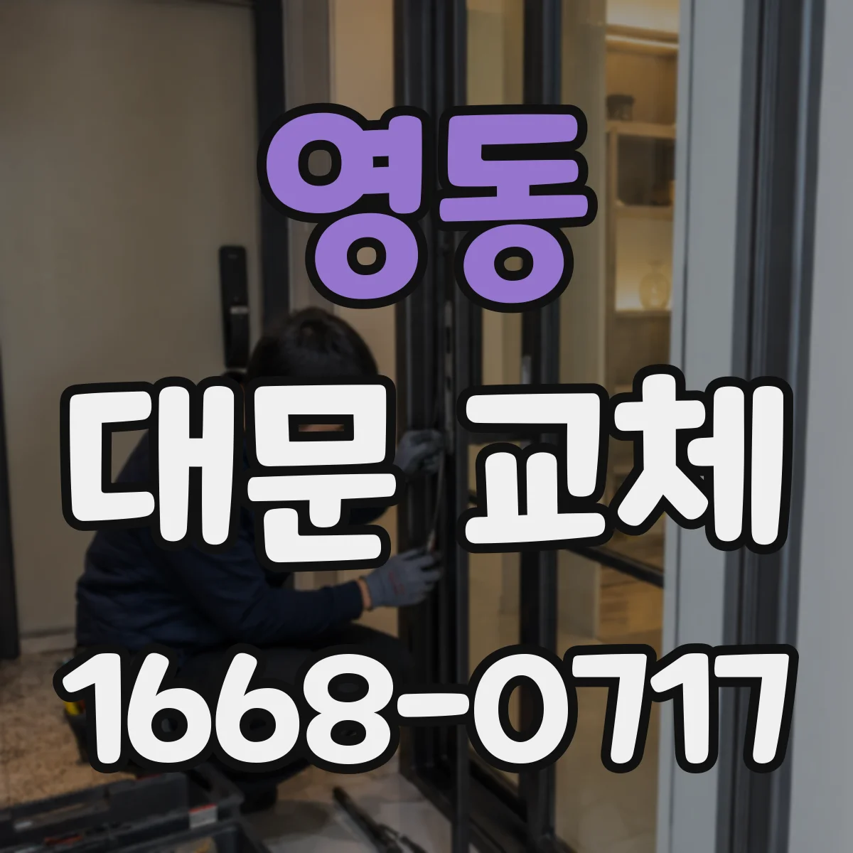 영동 대문 교체