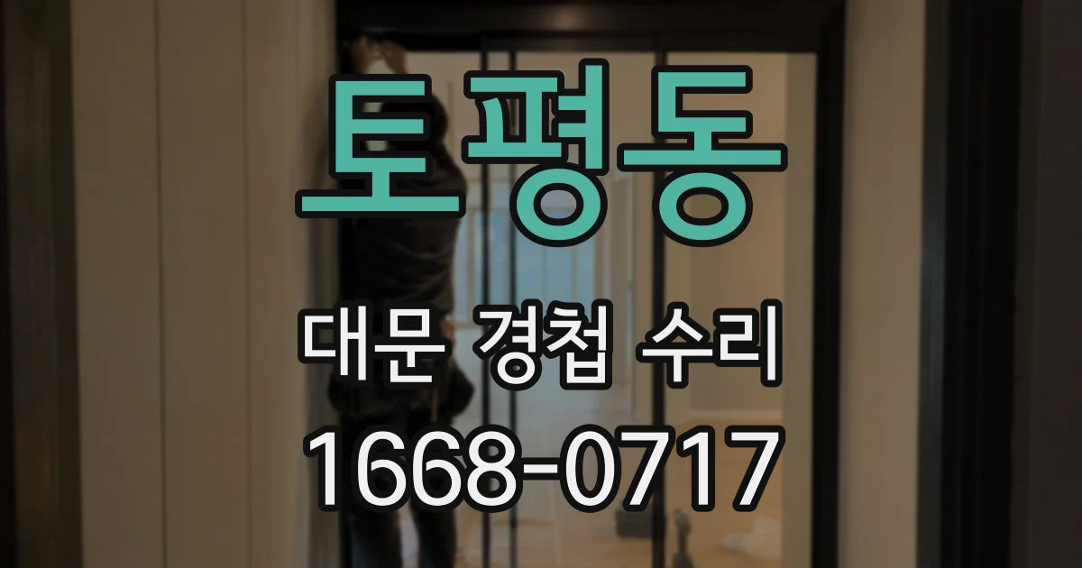 토평동 대문 경첩 수리