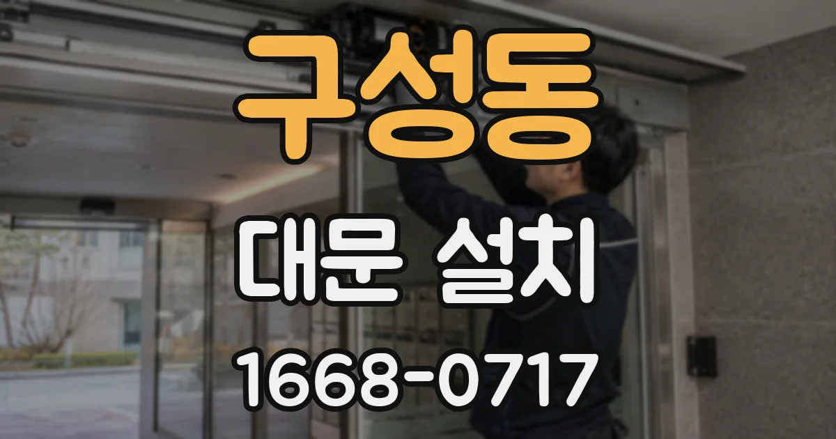구성동 대문 설치
