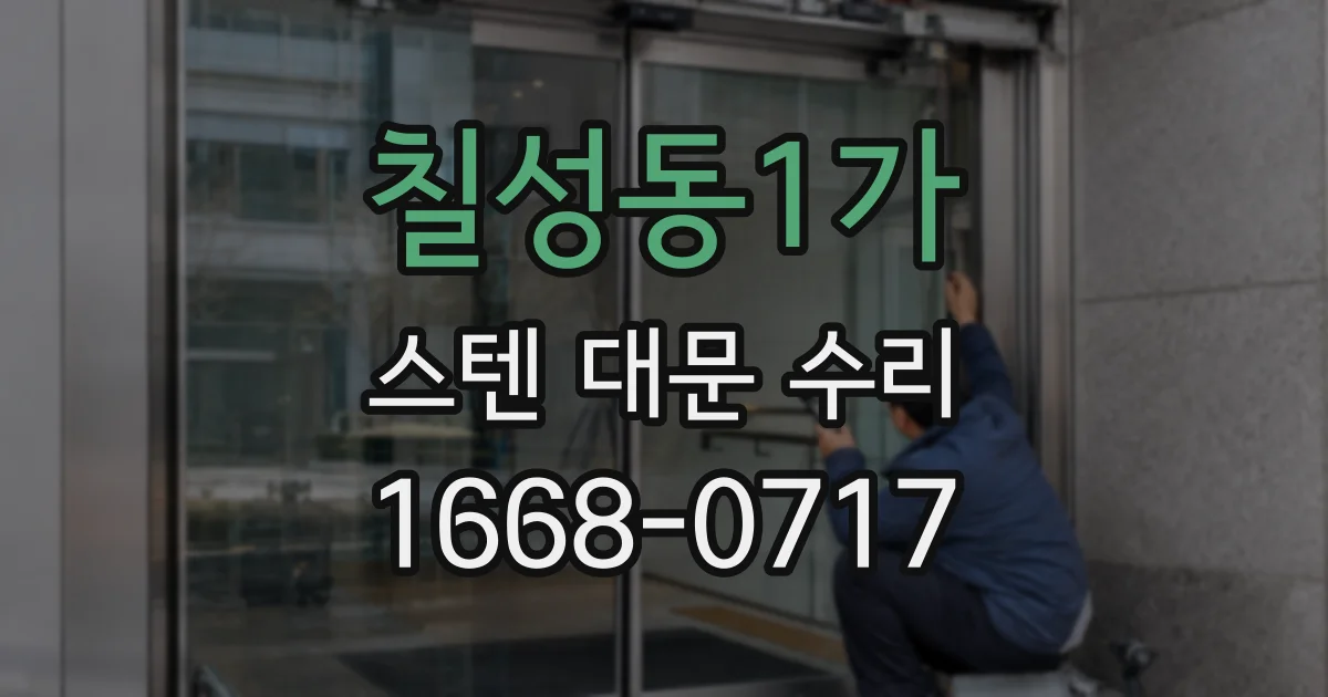 칠성동1가 스텐 대문 수리