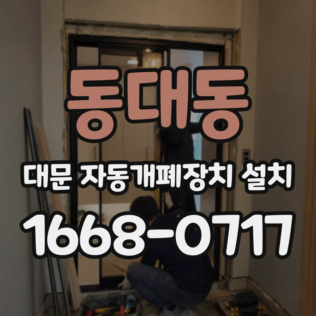 동대동 대문 자동개폐장치 설치