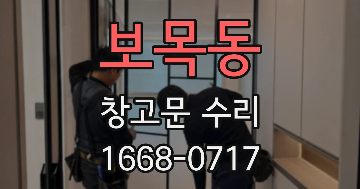 보목동 창고문 수리
