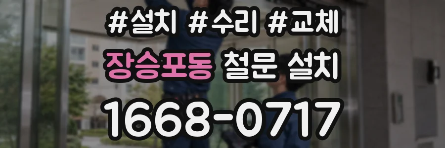 장승포동 철문 설치