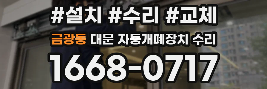 금광동 대문 자동개폐장치 수리