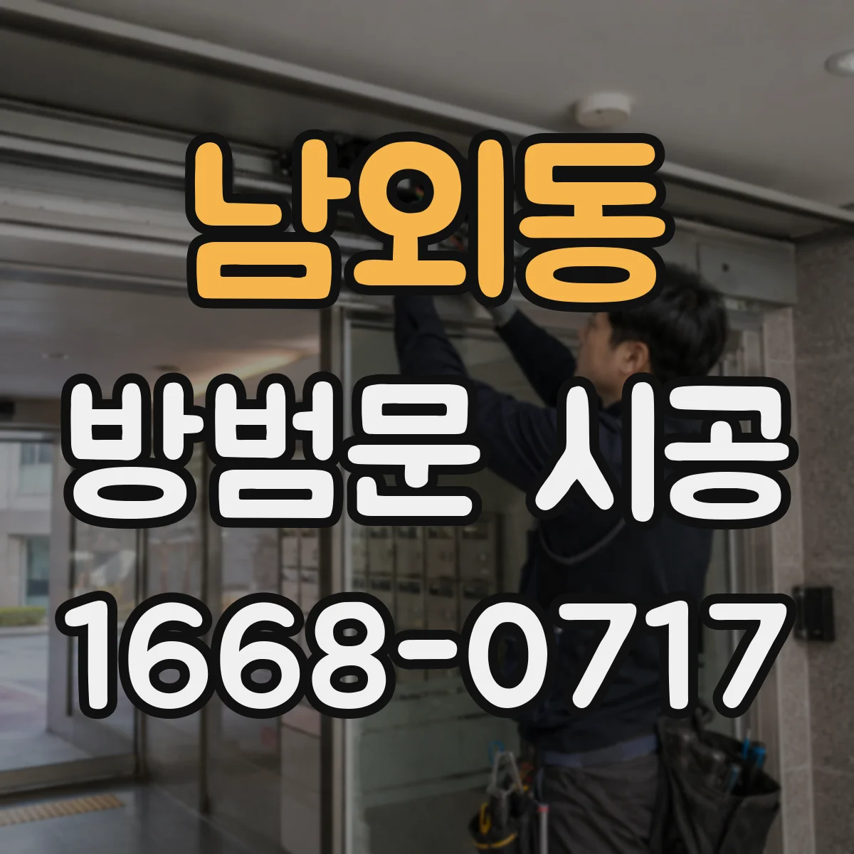 남외동 방범문 시공