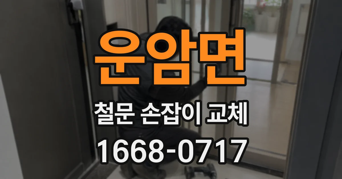 운암면 철문 손잡이 교체