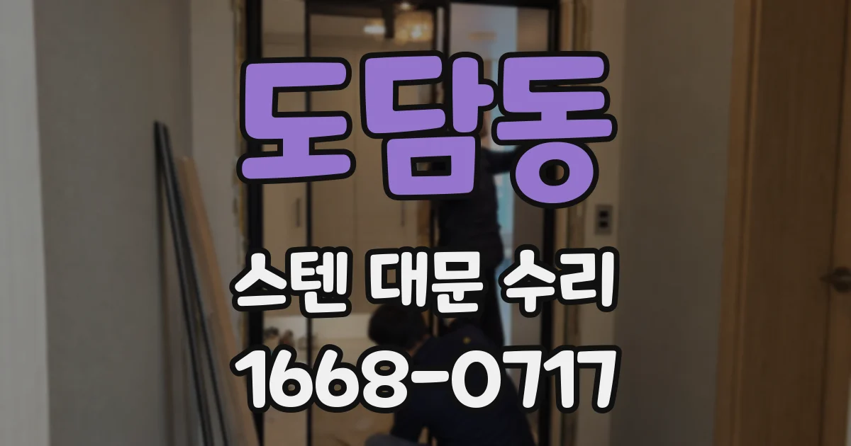도담동 스텐 대문 수리