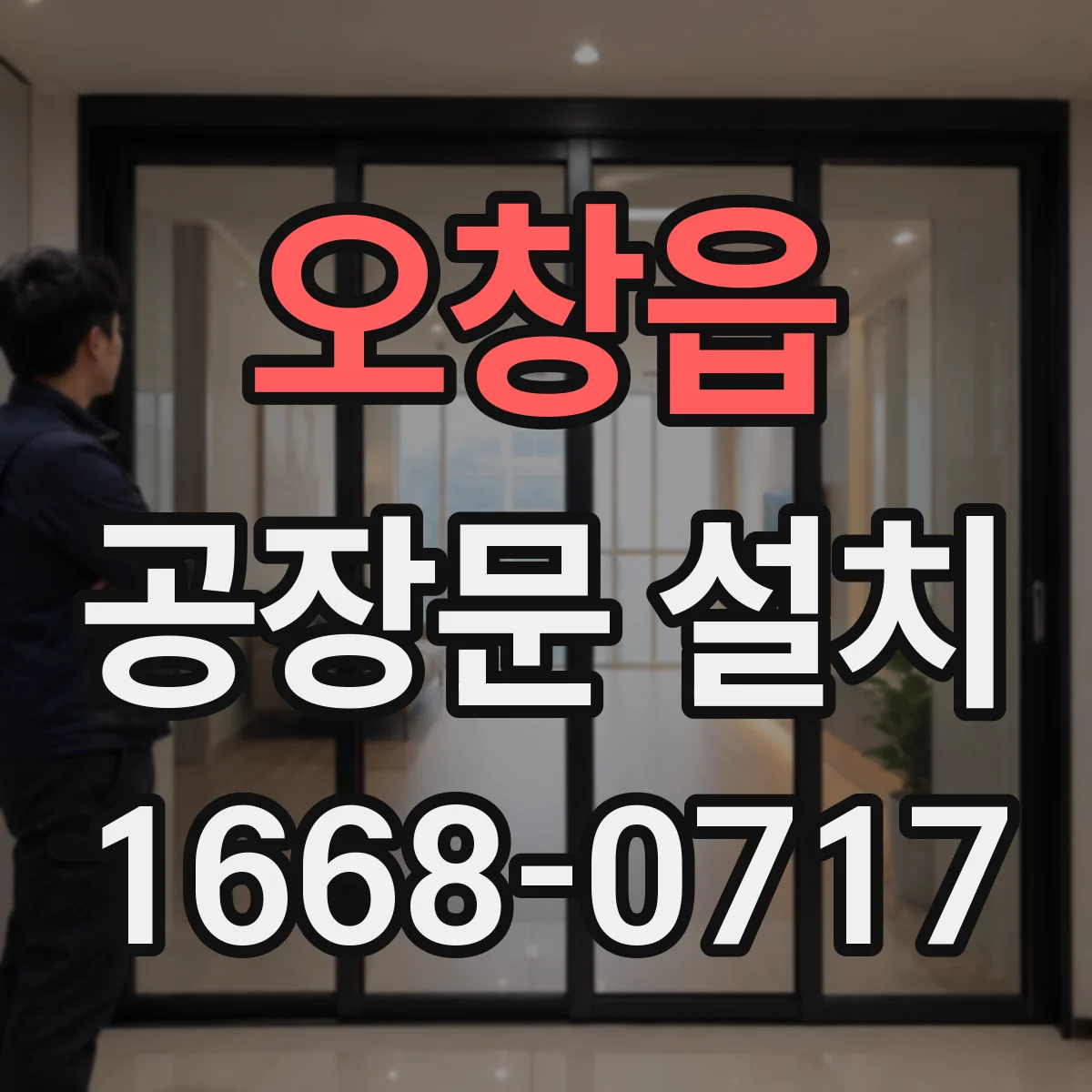 오창읍 공장문 설치