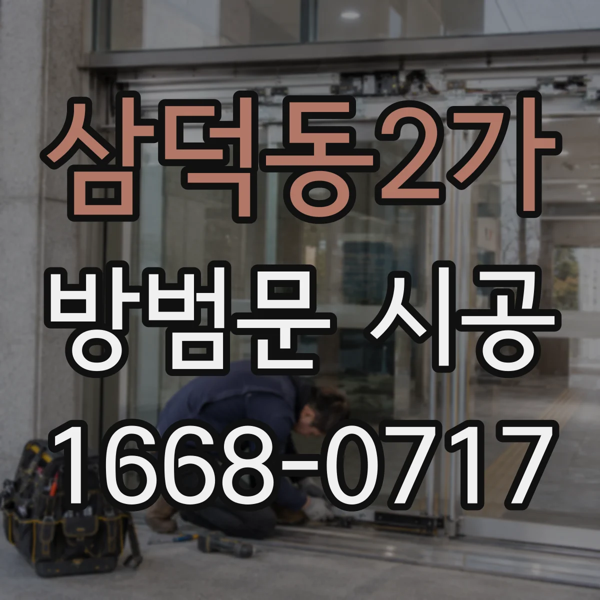 삼덕동2가 방범문 시공