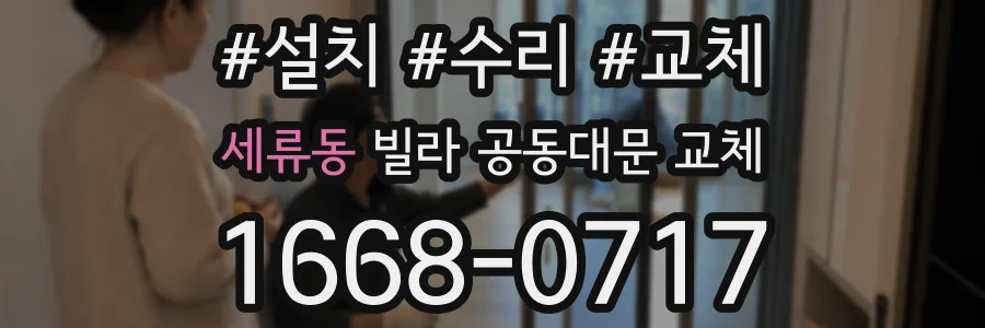 세류동 빌라 공동대문 교체