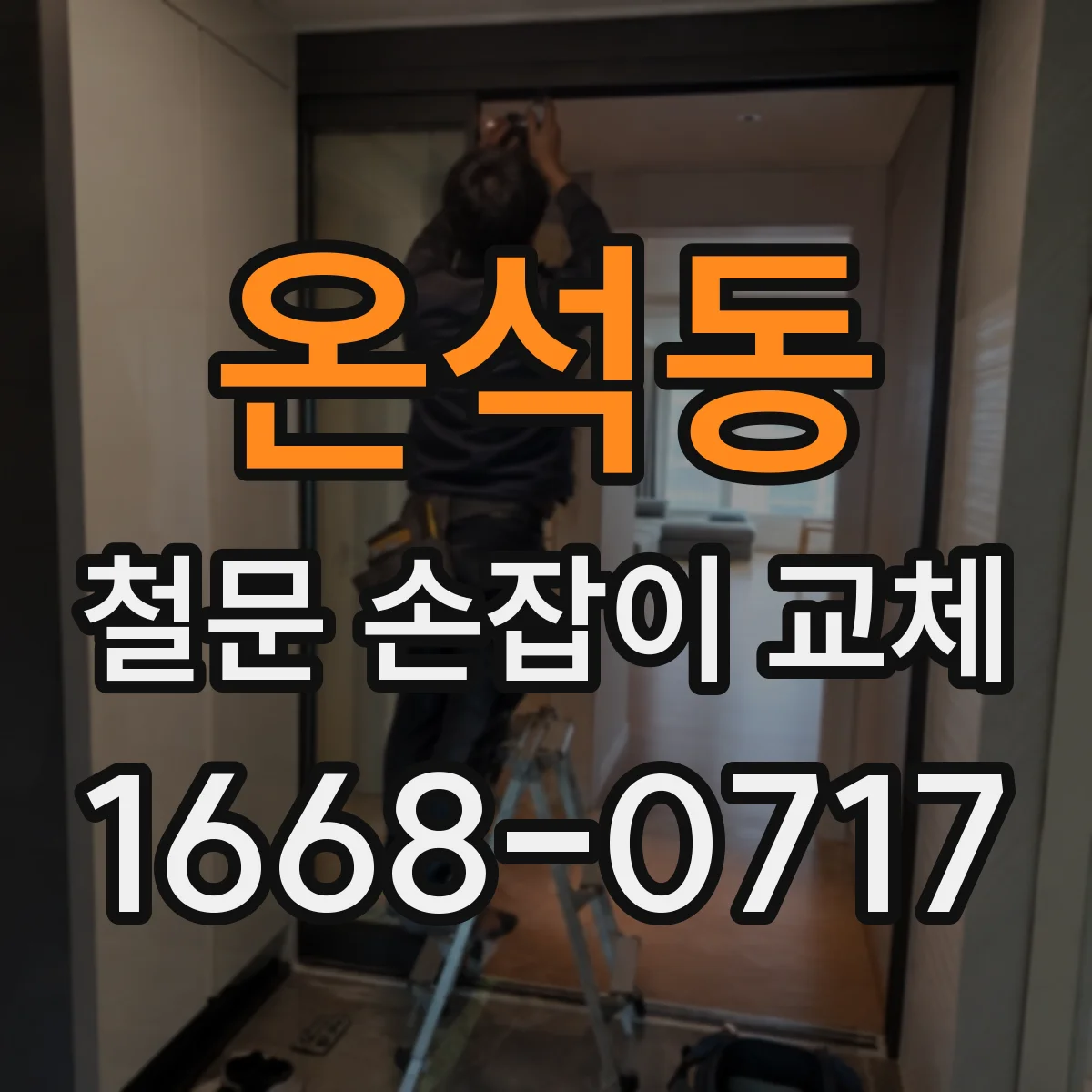 온석동 철문 손잡이 교체