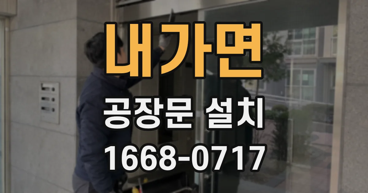 내가면 공장문 설치