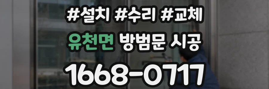 유천면 방범문 시공
