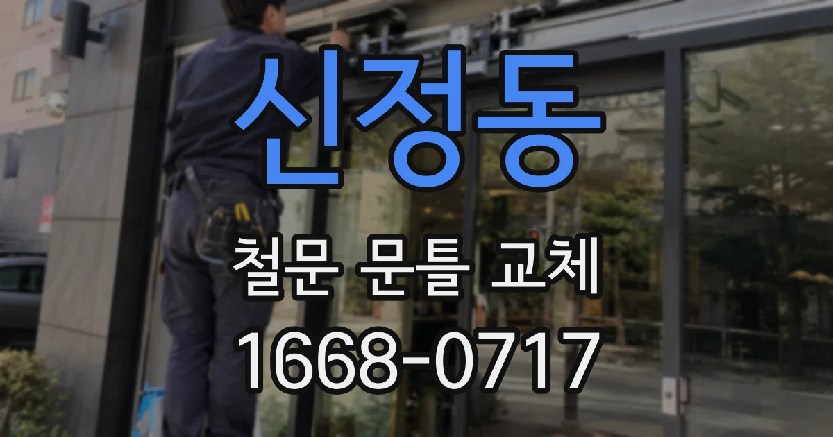 신정동 철문 문틀 교체