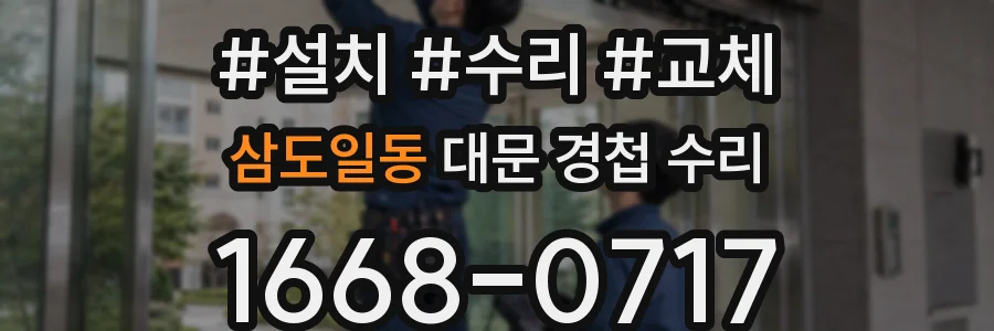 삼도일동 대문 경첩 수리