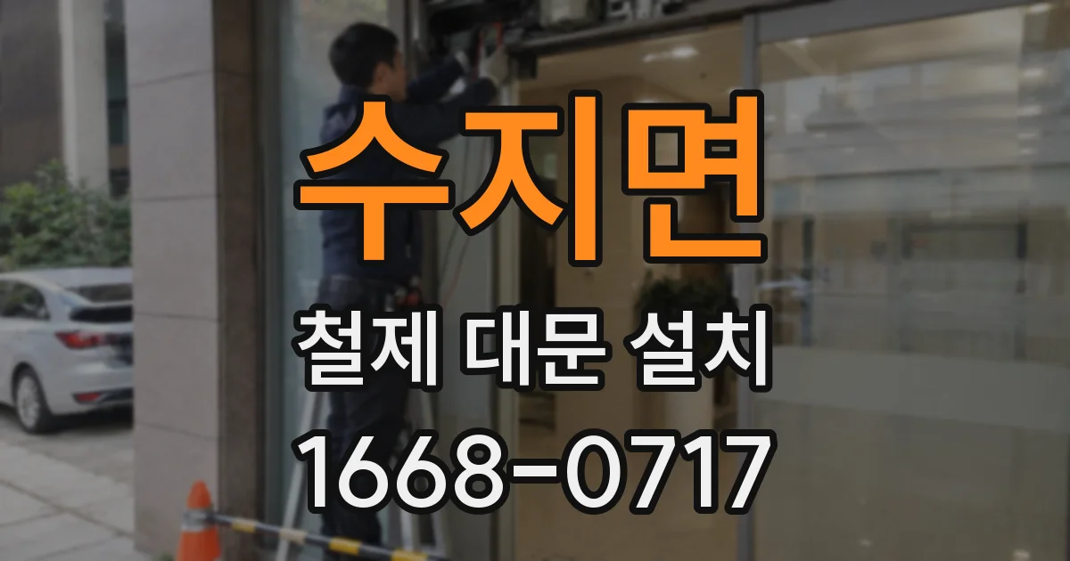수지면 철제 대문 설치